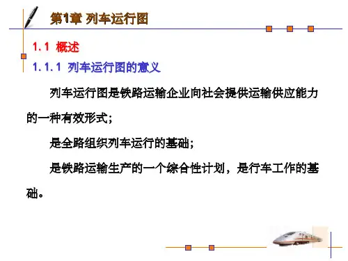 列车运行图ppt课件