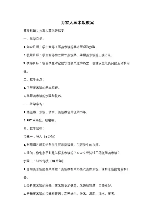 为家人蒸米饭教案