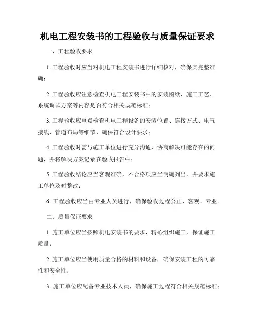 机电工程安装书的工程验收与质量保证要求