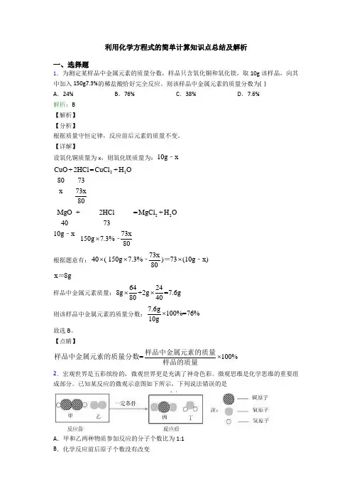 利用化学方程式的简单计算知识点总结及解析