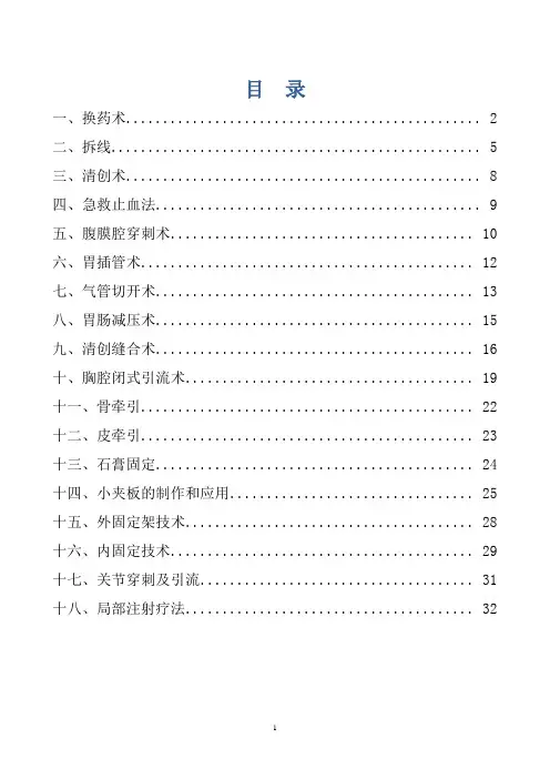 (技术规范标准)外科常见诊疗技术操作规范