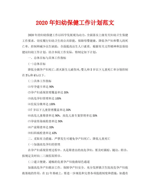 2020年妇幼保健工作计划范文