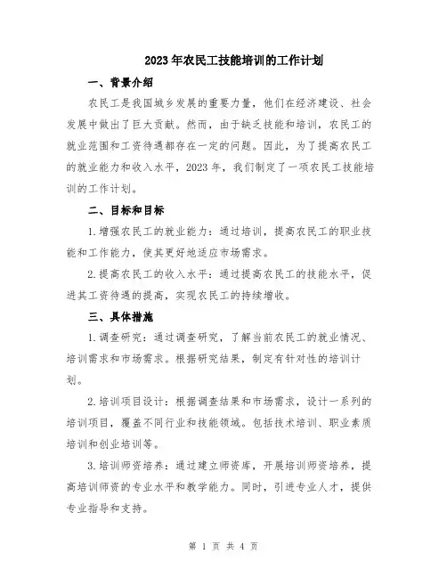 2023年农民工技能培训的工作计划