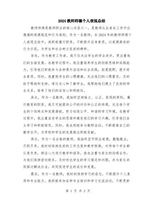2024教师师德个人表现总结
