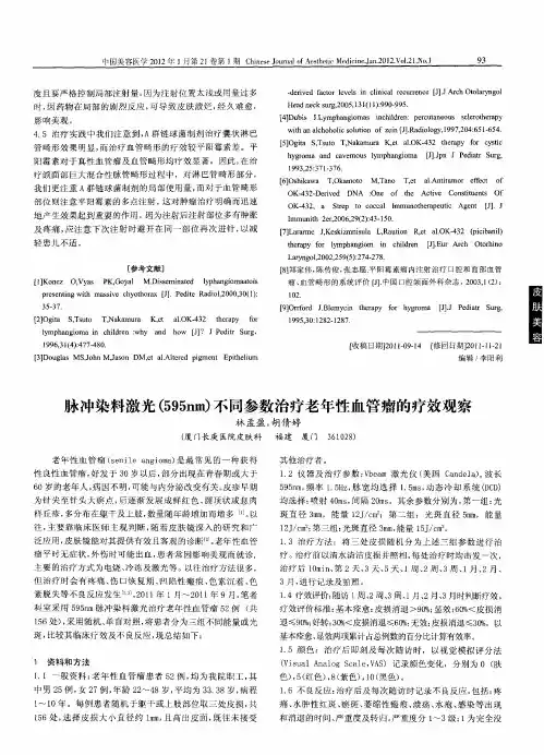 咏冲染料激光(595nm)不同参数治疗老年性血管瘤的疗效观察