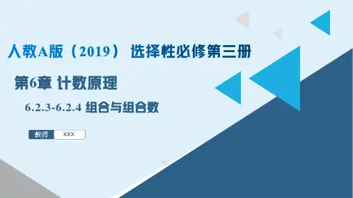 组合与组合数(课件)高二数学(人教A版2019选择性必修第三册)