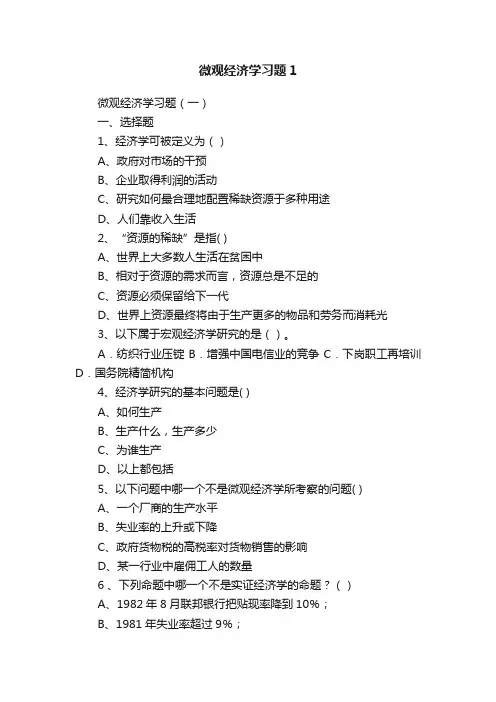 微观经济学习题1