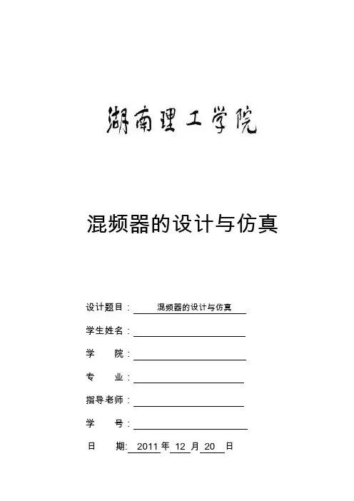 ADS射频电路课程设计——混频器设计与仿真
