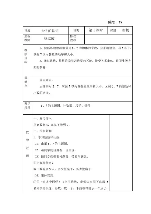 人教版一年级数学上册《6-7的认识》(教学设计)