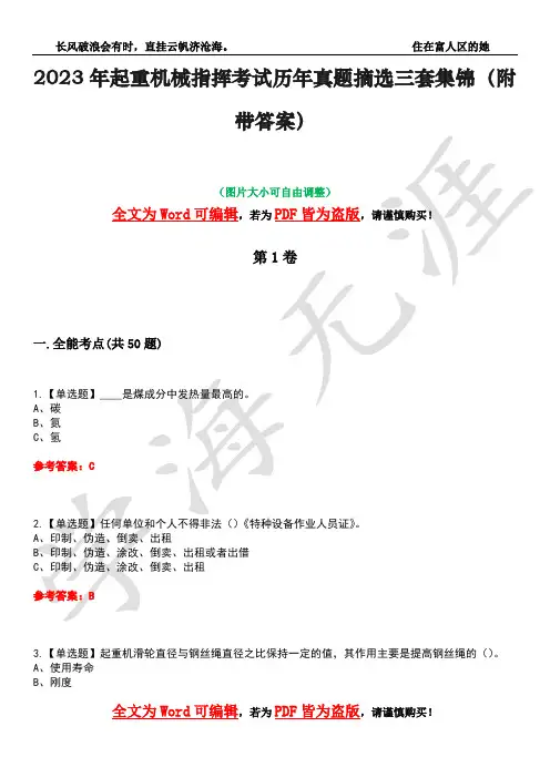 2023年起重机械指挥考试历年真题摘选三套集锦(附带答案)卷43