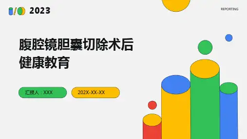 腹腔镜胆囊切除术后健康教育
