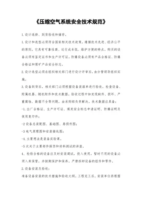 《压缩空气系统安全技术规范》