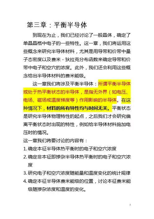 [理学]半导体器件物理3章平衡半导体