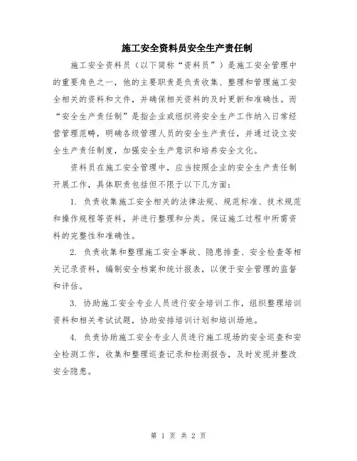 施工安全资料员安全生产责任制