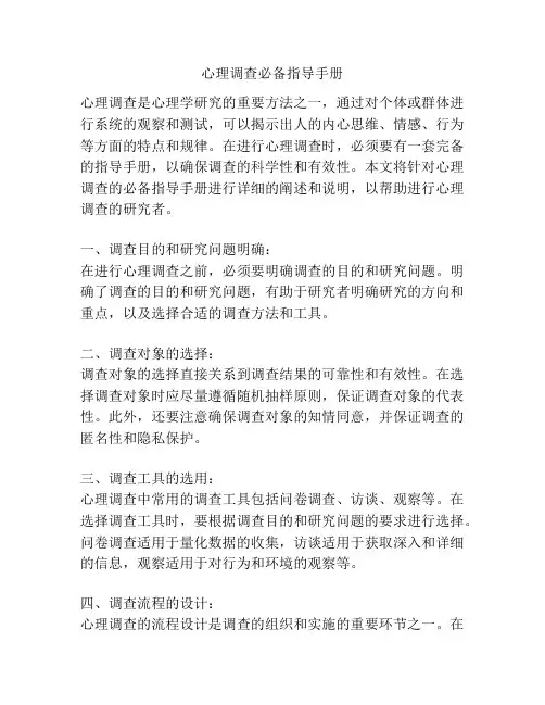 心理调查必备指导手册