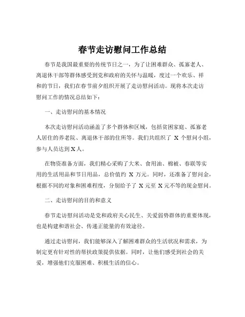 春节走访慰问工作总结