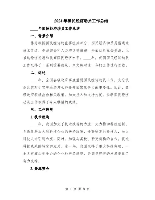 2024年国民经济动员工作总结