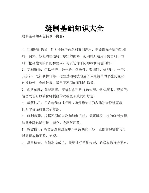 缝制基础知识大全