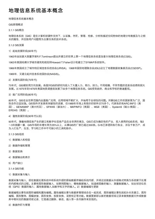 地理信息系统基本概念