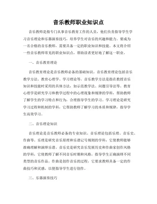 音乐教师职业知识点