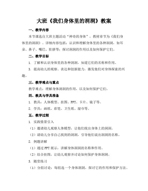 大班《我们身体里的洞洞》教案