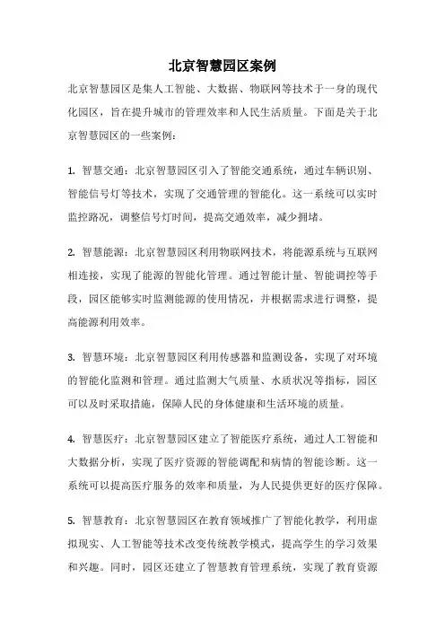 北京智慧园区案例
