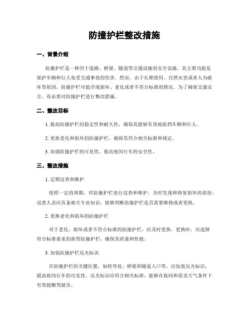 防撞护栏整改措施