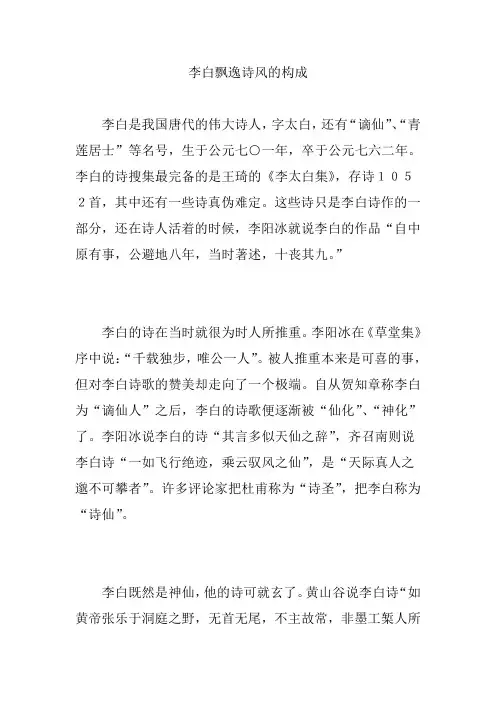 李白飘逸诗风的构成