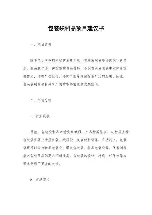包装袋制品项目建议书