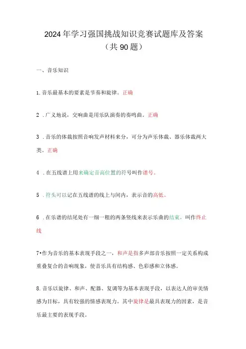 2024年学习强国挑战知识竞赛试题库及答案(共90题)