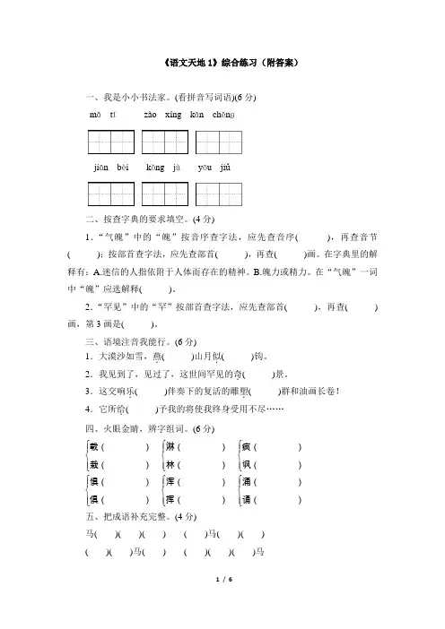 《语文天地1》综合练习(附答案)