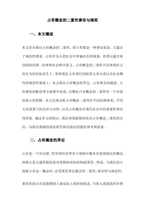 占有概念的二重性事实与规范