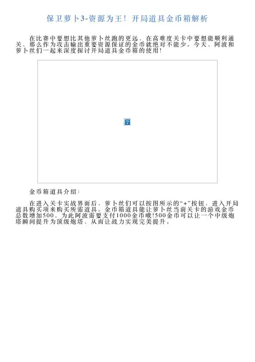 保卫萝卜3资源为王!开局道具金币箱解析