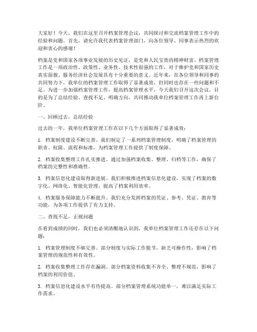 档案管理会议发言稿