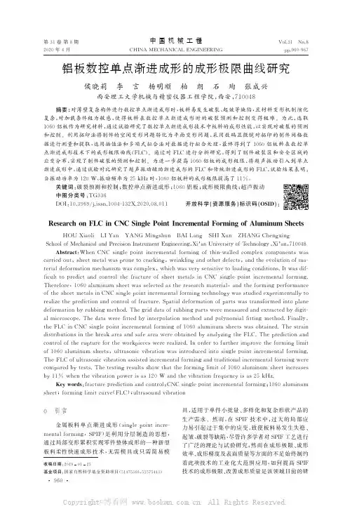 铝板数控单点渐进成形的成形极限曲线研究