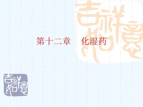 第十二章    化湿药[可修改版ppt]