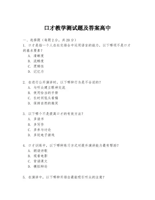 口才教学测试题及答案高中