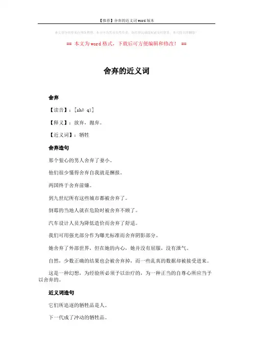 【推荐】舍弃的近义词word版本 (2页)
