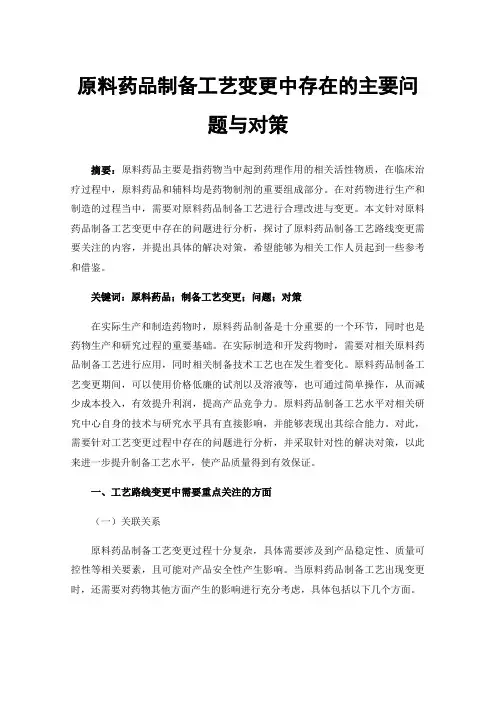 原料药品制备工艺变更中存在的主要问题与对策