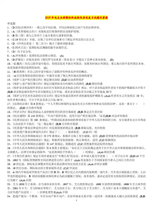 2019年电大本科国际私法期末考试复习试题及答案
