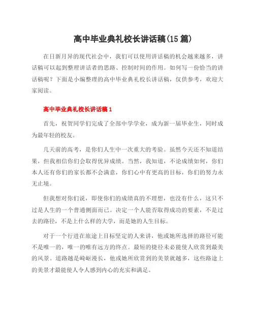 高中毕业典礼校长讲话稿(15篇)
