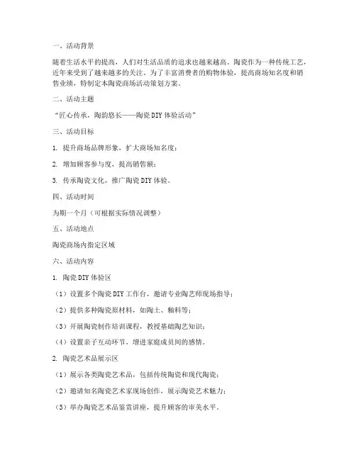 陶瓷商场活动策划方案模板