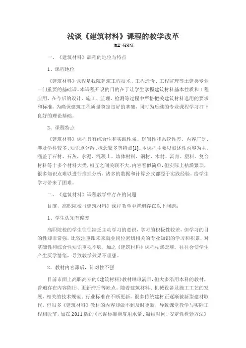 浅谈《建筑材料》课程的教学改革
