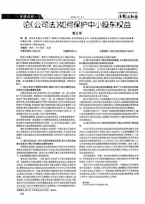 论《公司法》如何保护中小股东权益