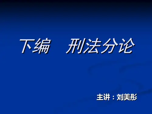 第二十章 刑法分论概说