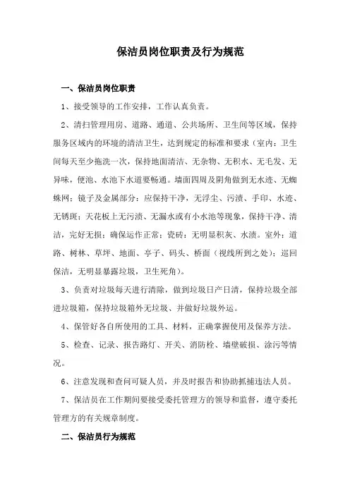 保洁员岗位职责及行为规范