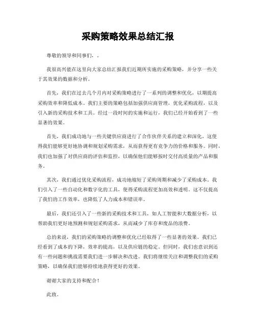 采购策略效果总结汇报