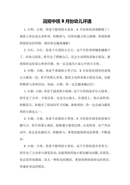 简短中班9月份幼儿评语