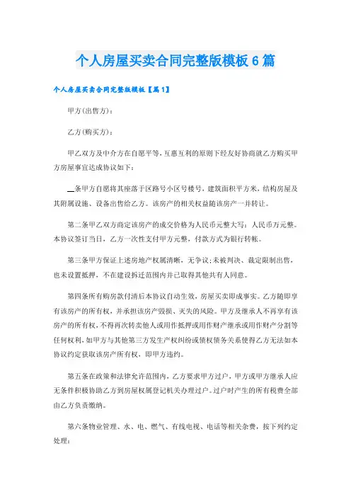 个人房屋买卖合同完整版模板6篇