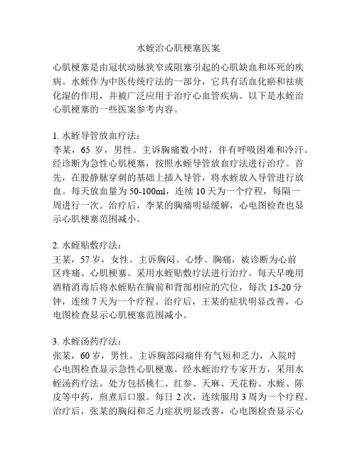 水蛭治心肌梗塞医案